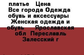 платье › Цена ­ 1 800 - Все города Одежда, обувь и аксессуары » Женская одежда и обувь   . Ярославская обл.,Переславль-Залесский г.